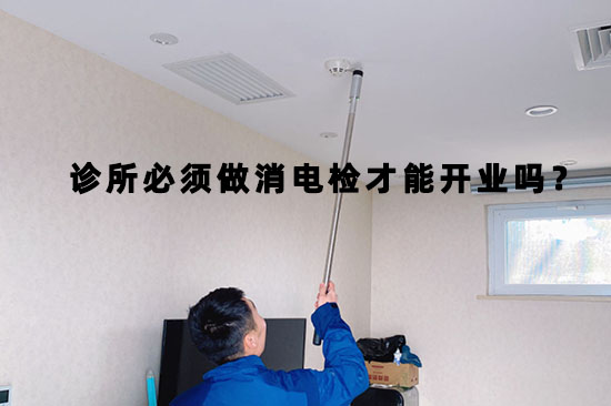 口腔診所開業(yè)前必須提供消防檢測報告才可以嗎